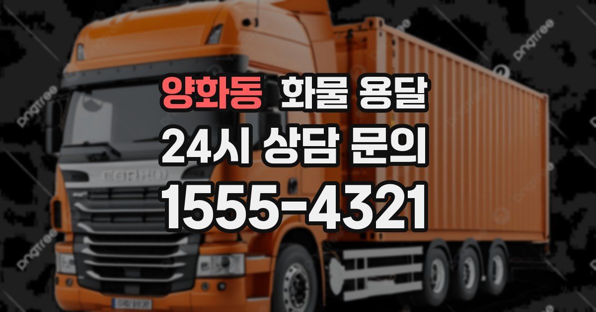 양화동 화물 용달