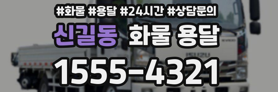 신길동 화물 용달