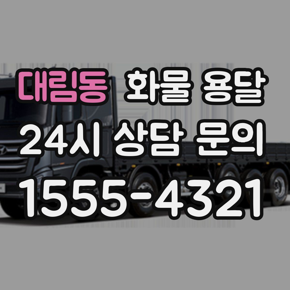 대림동 화물 용달