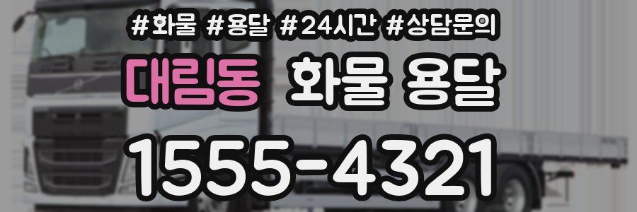 대림동 화물 용달