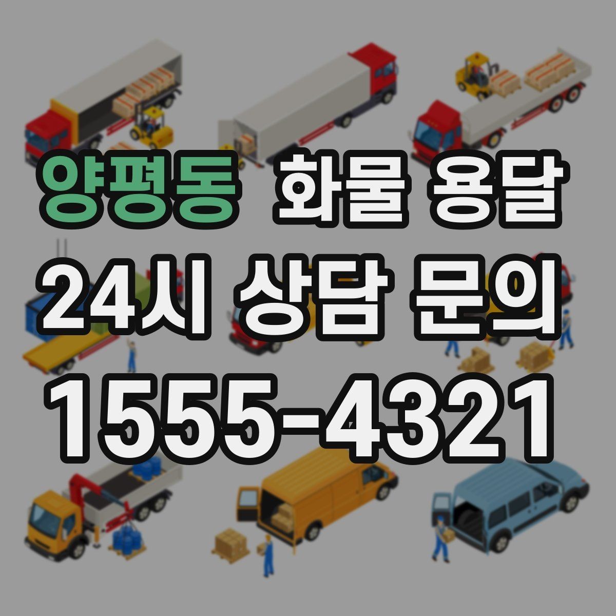 양평동 화물 용달 사무실 빌딩 반입 시간 제한 대응 방법