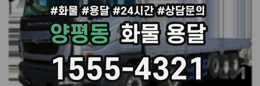 양평동 화물 용달