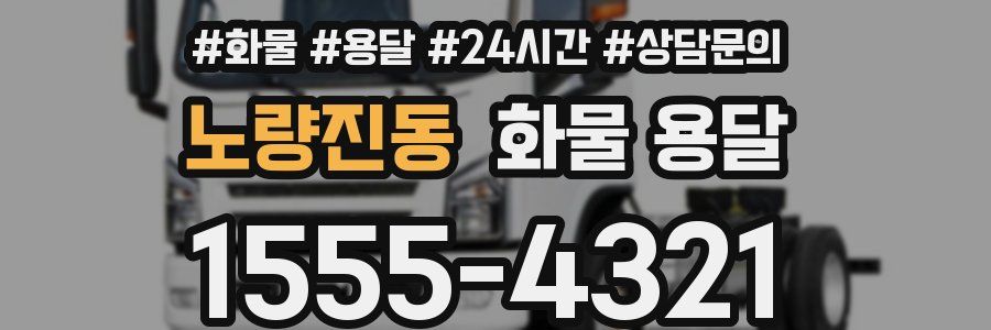 노량진동 화물 용달