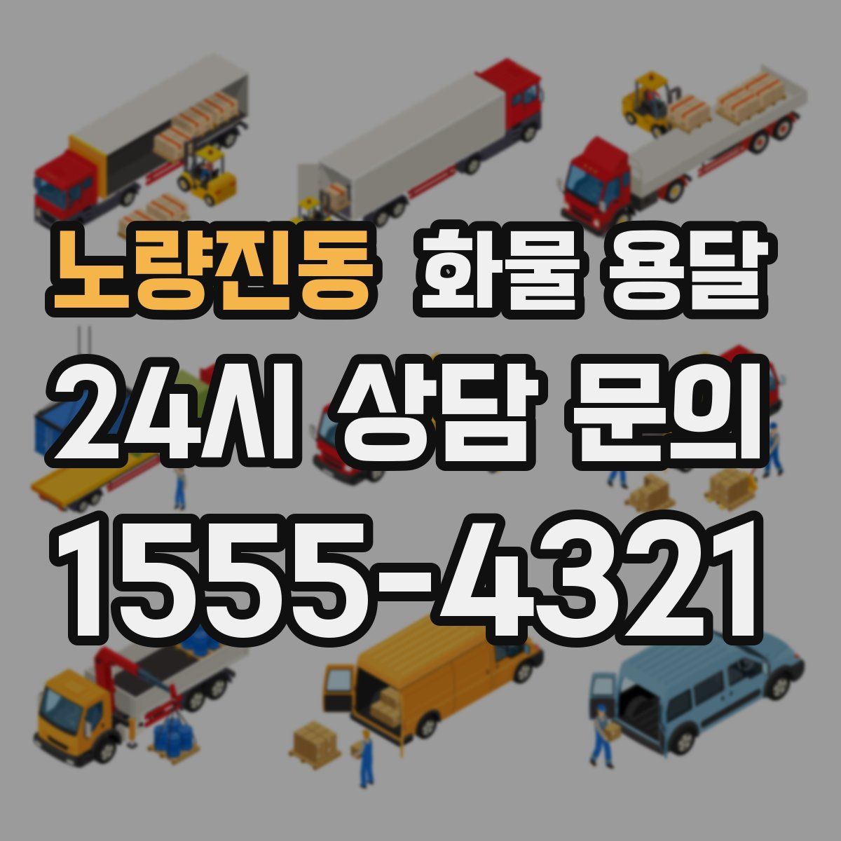 노량진동 화물 용달