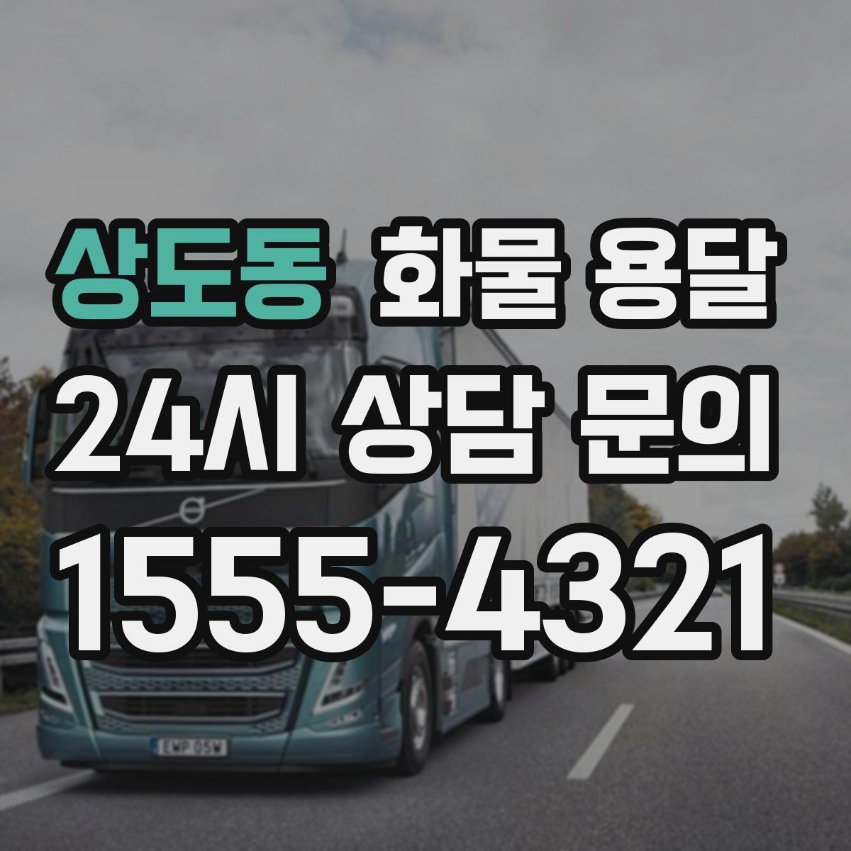 상도동 화물 용달