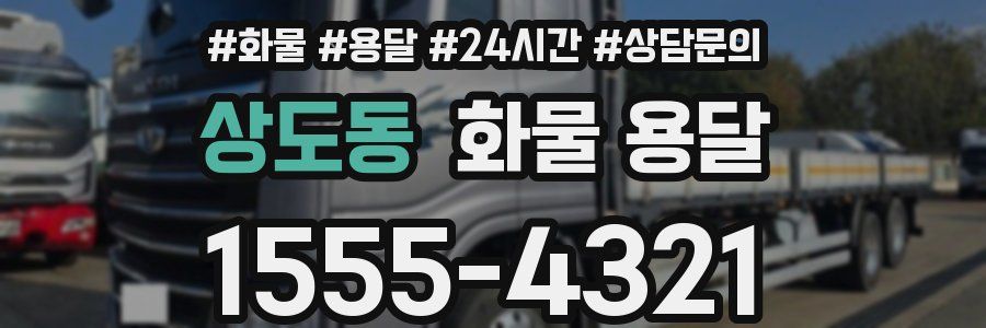상도동 화물 용달