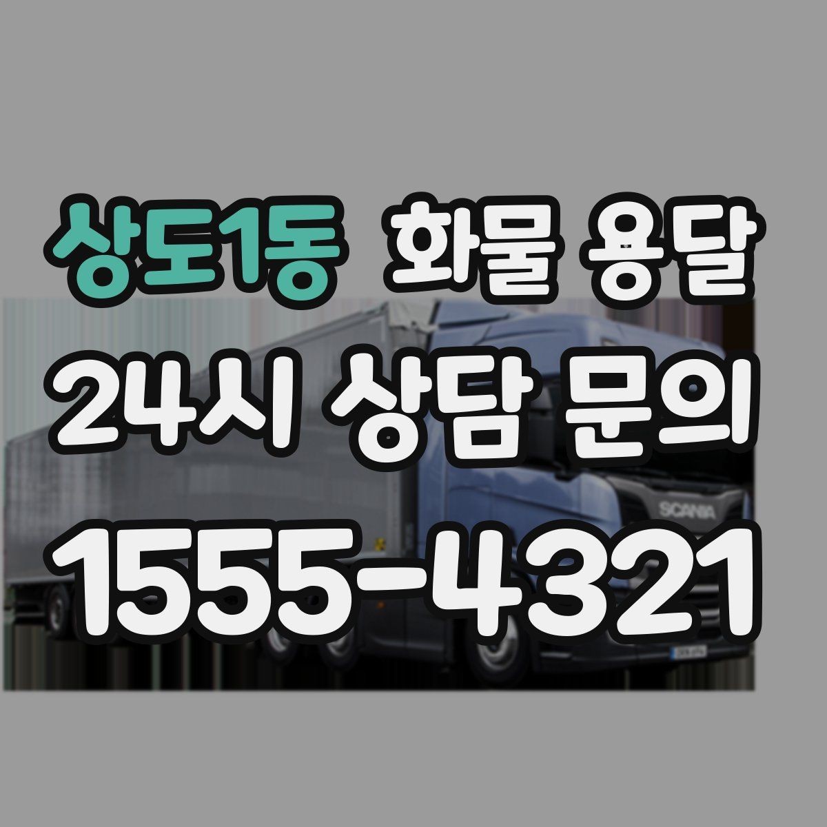 상도1동 화물 용달 교환 회수 재배송이 잦은 업종 운영 팁