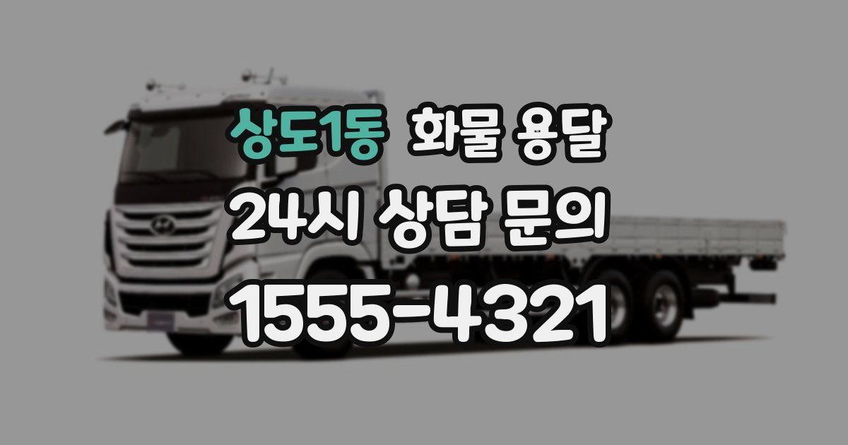 상도1동 화물 용달