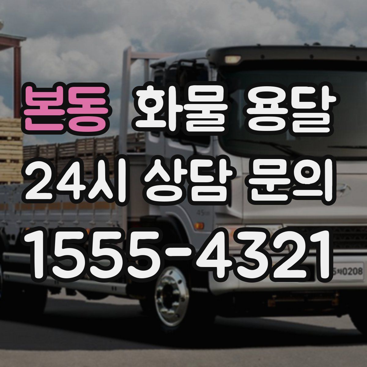 본동 화물 용달