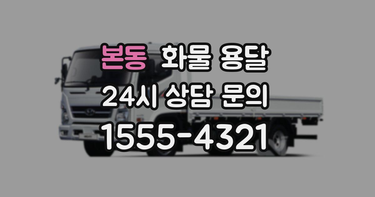 본동 화물 용달