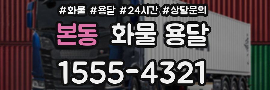 본동 화물 용달