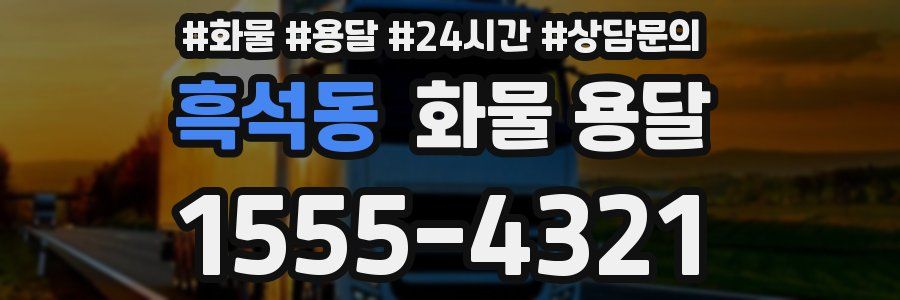 흑석동 화물 용달