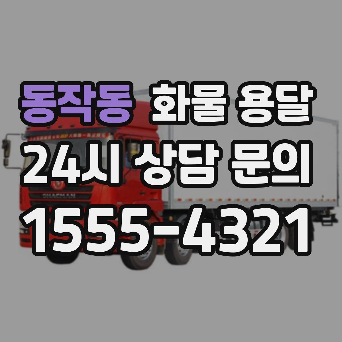 동작동 화물 용달 합짐 운송으로 비용을 줄이는 방법