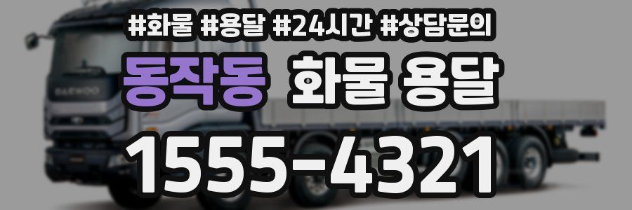 동작동 화물 용달