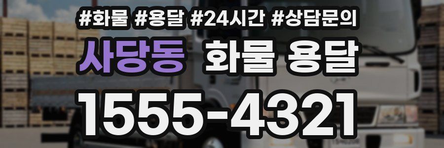 사당동 화물 용달