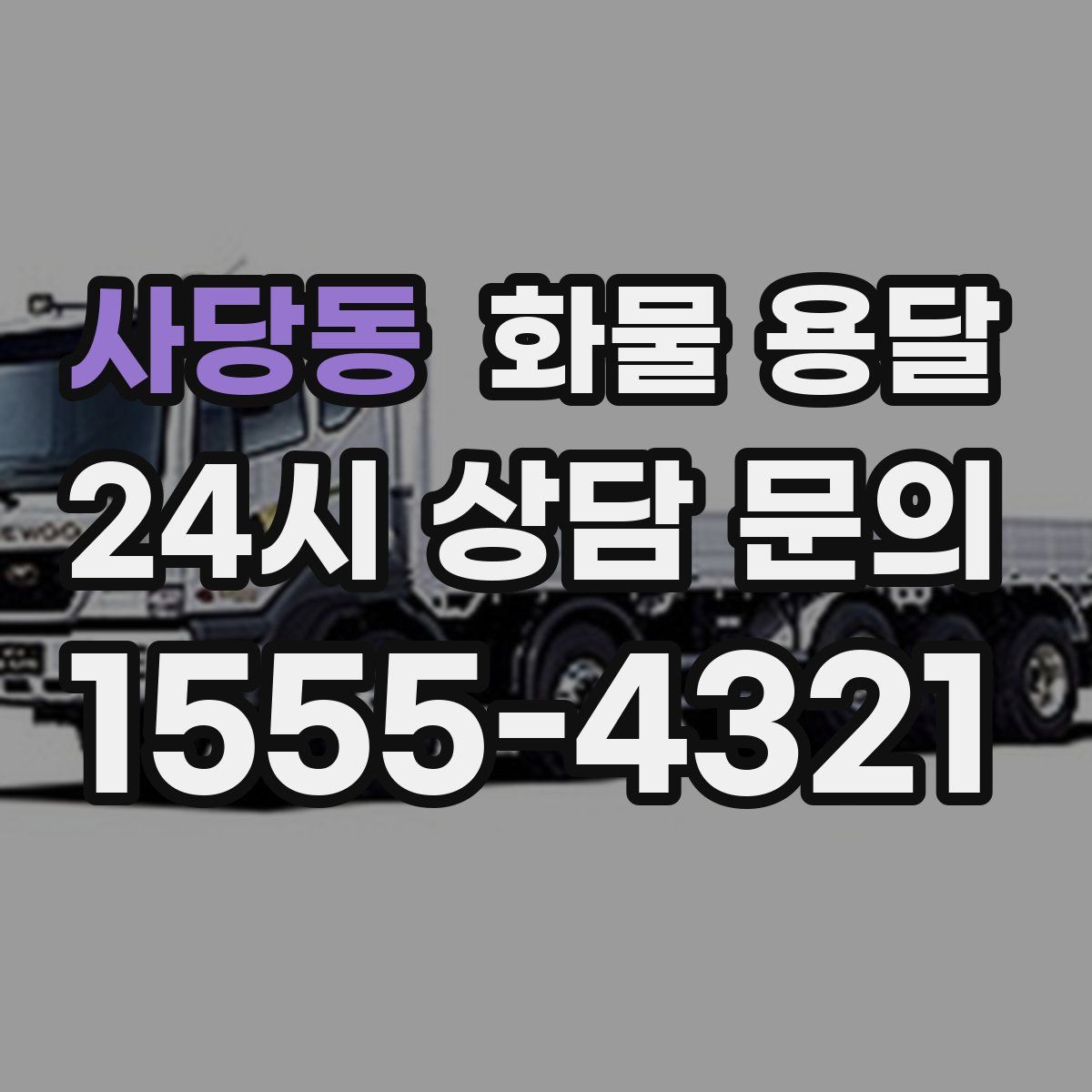 사당동 화물 용달