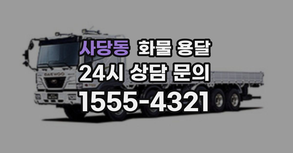 사당동 화물 용달