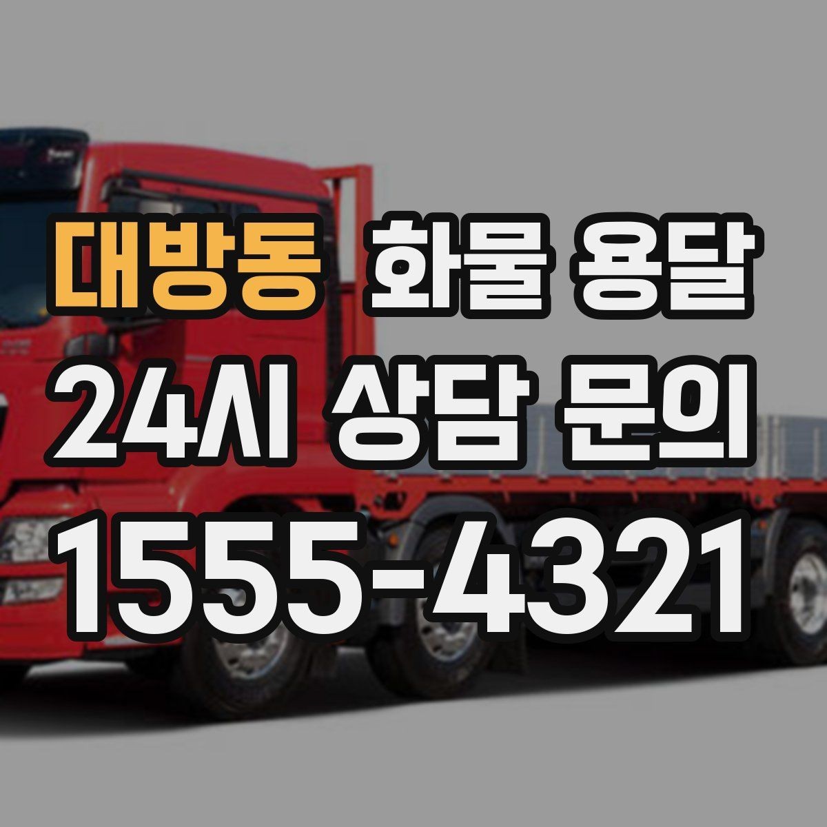 대방동 화물 용달 빠른 배차를 위해 꼭 알려야 할 3가지