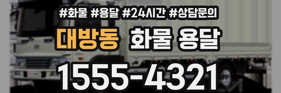 대방동 화물 용달