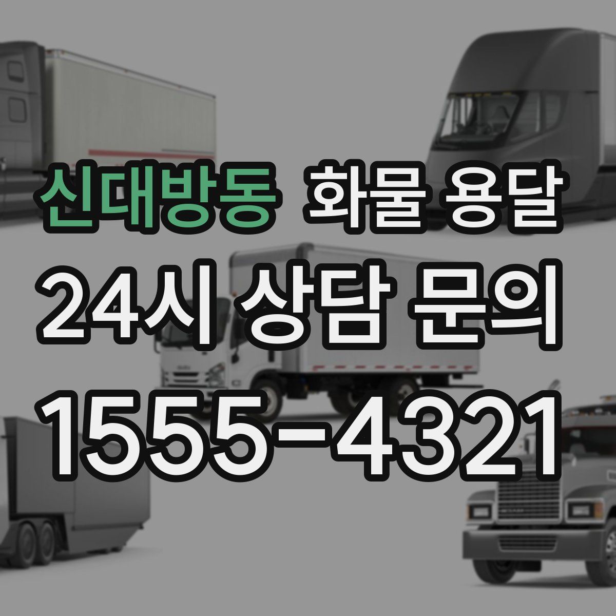 신대방동 화물 용달