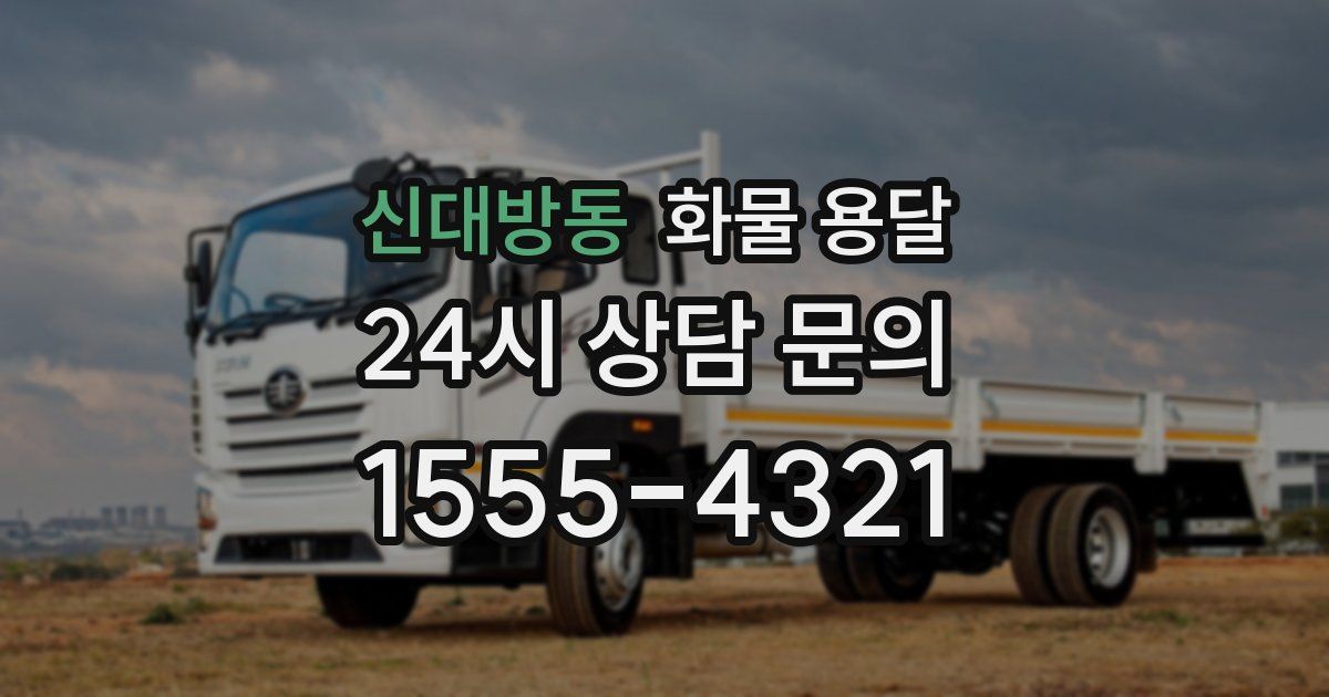 신대방동 화물 용달