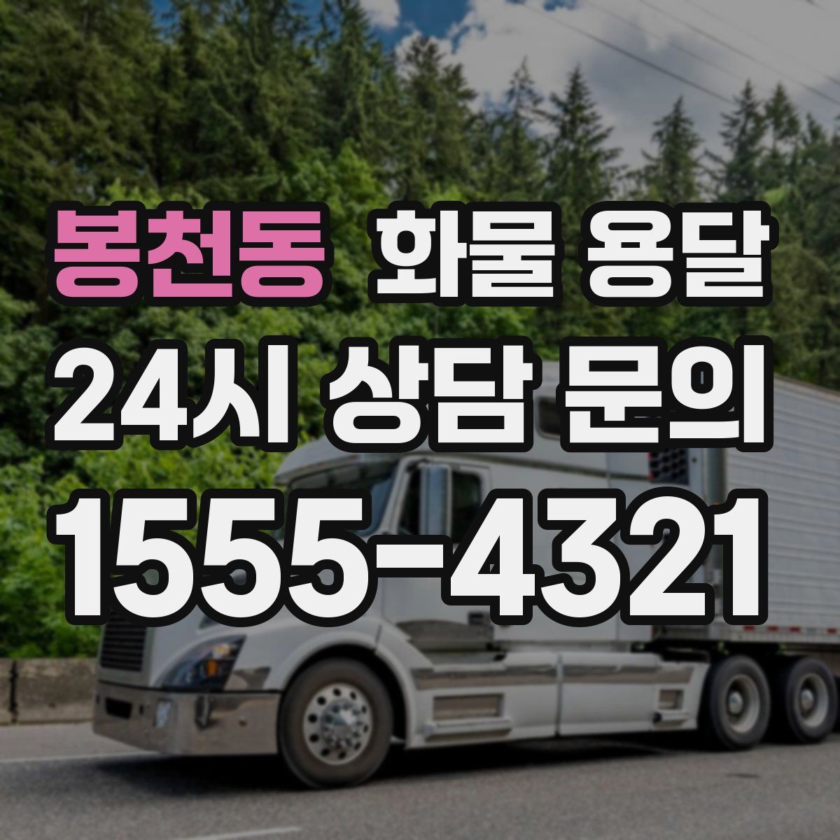 봉천동 화물 용달