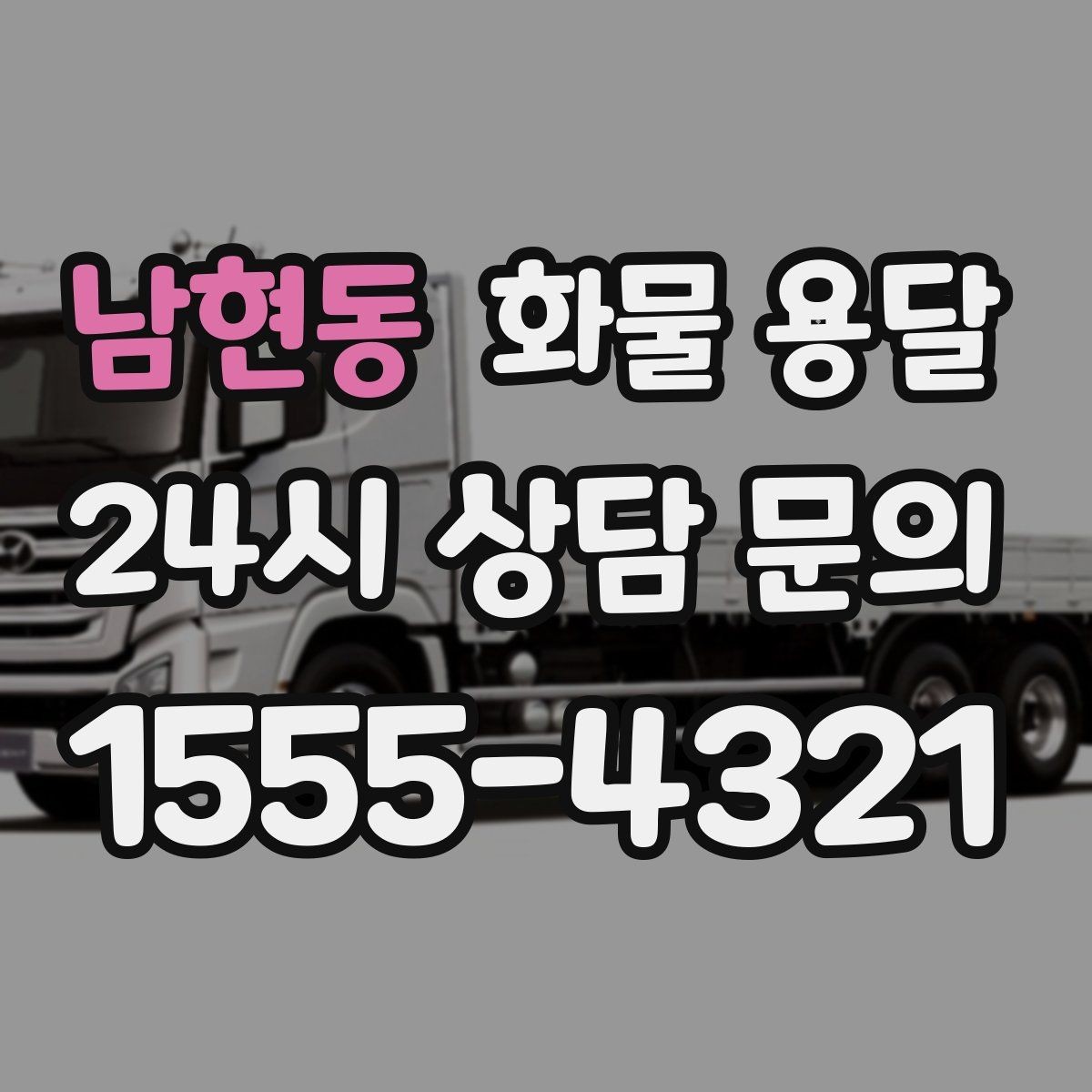 남현동 화물 용달 소량부터 대량까지 효율적인 운송 방법 정리