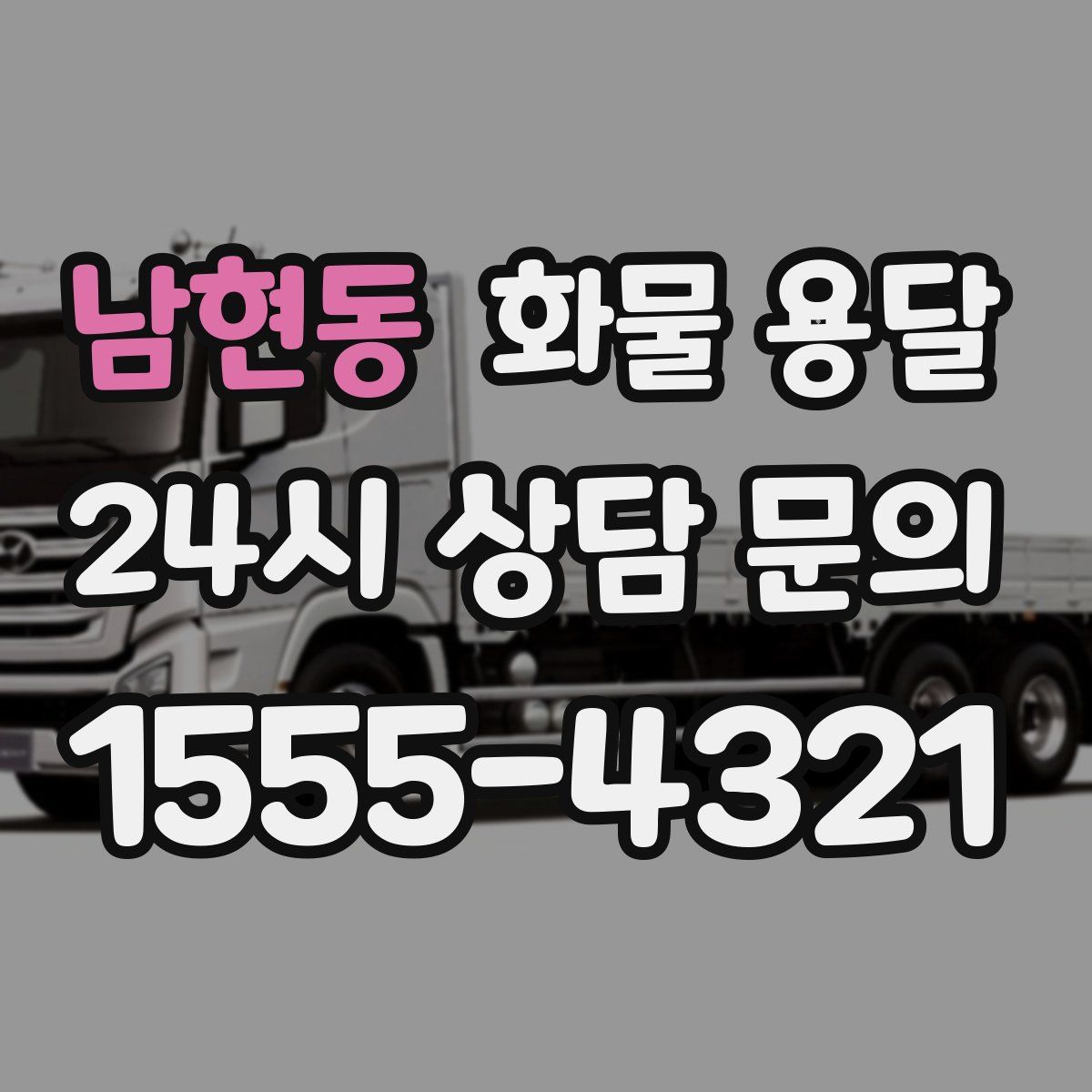 남현동 화물 용달