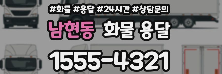 남현동 화물 용달