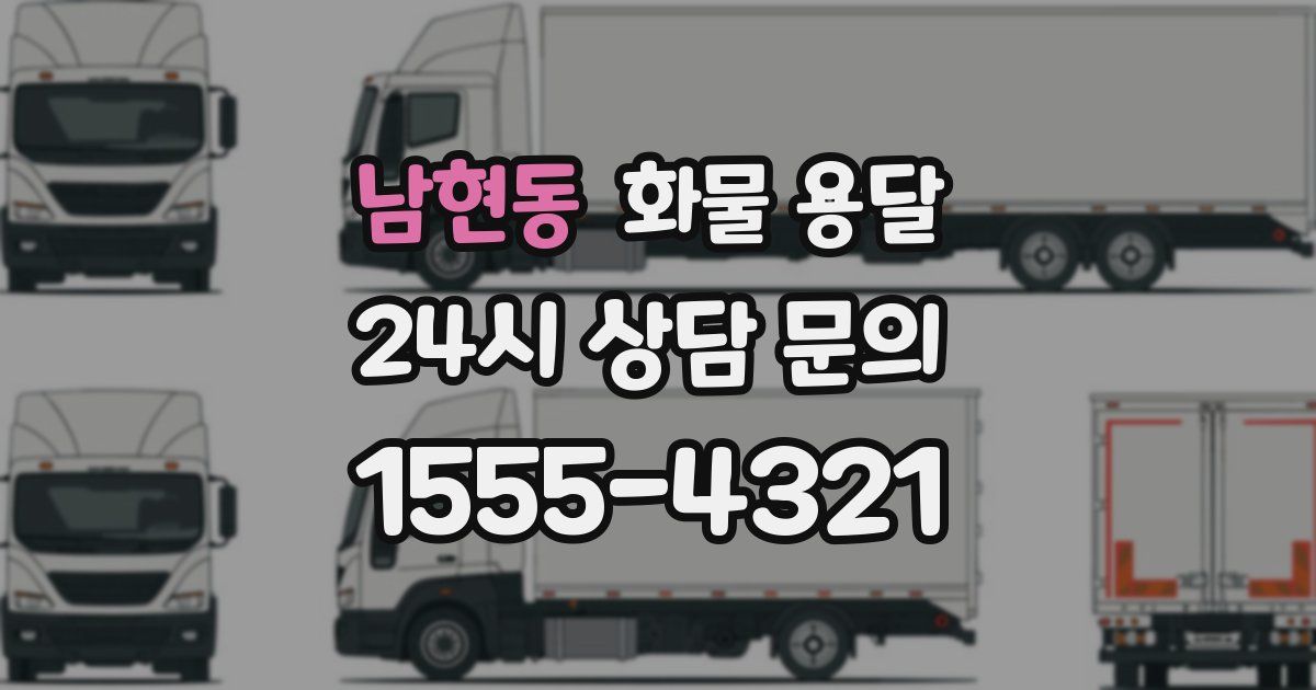 남현동 화물 용달