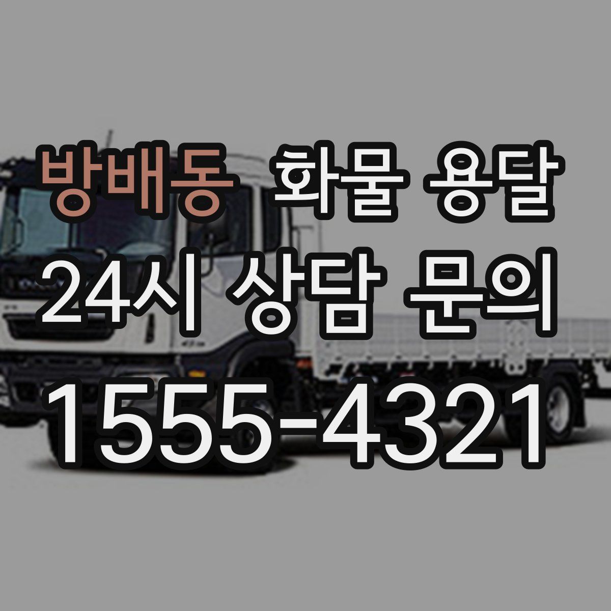 방배동 화물 용달