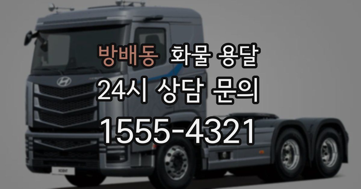 방배동 화물 용달