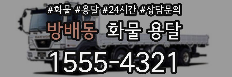 방배동 화물 용달