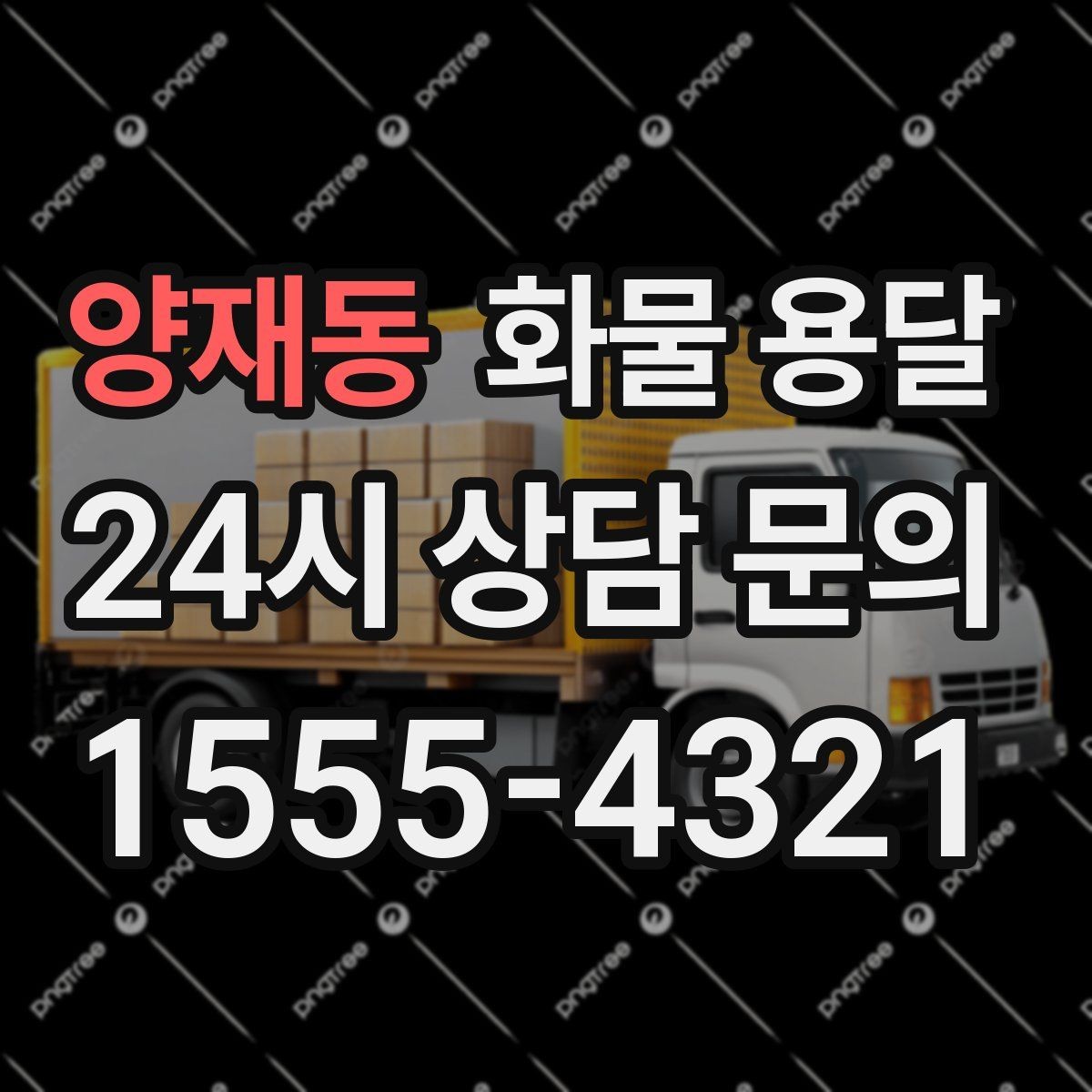 양재동 화물 용달 지게차가 없는 곳에서 하차하는 방법