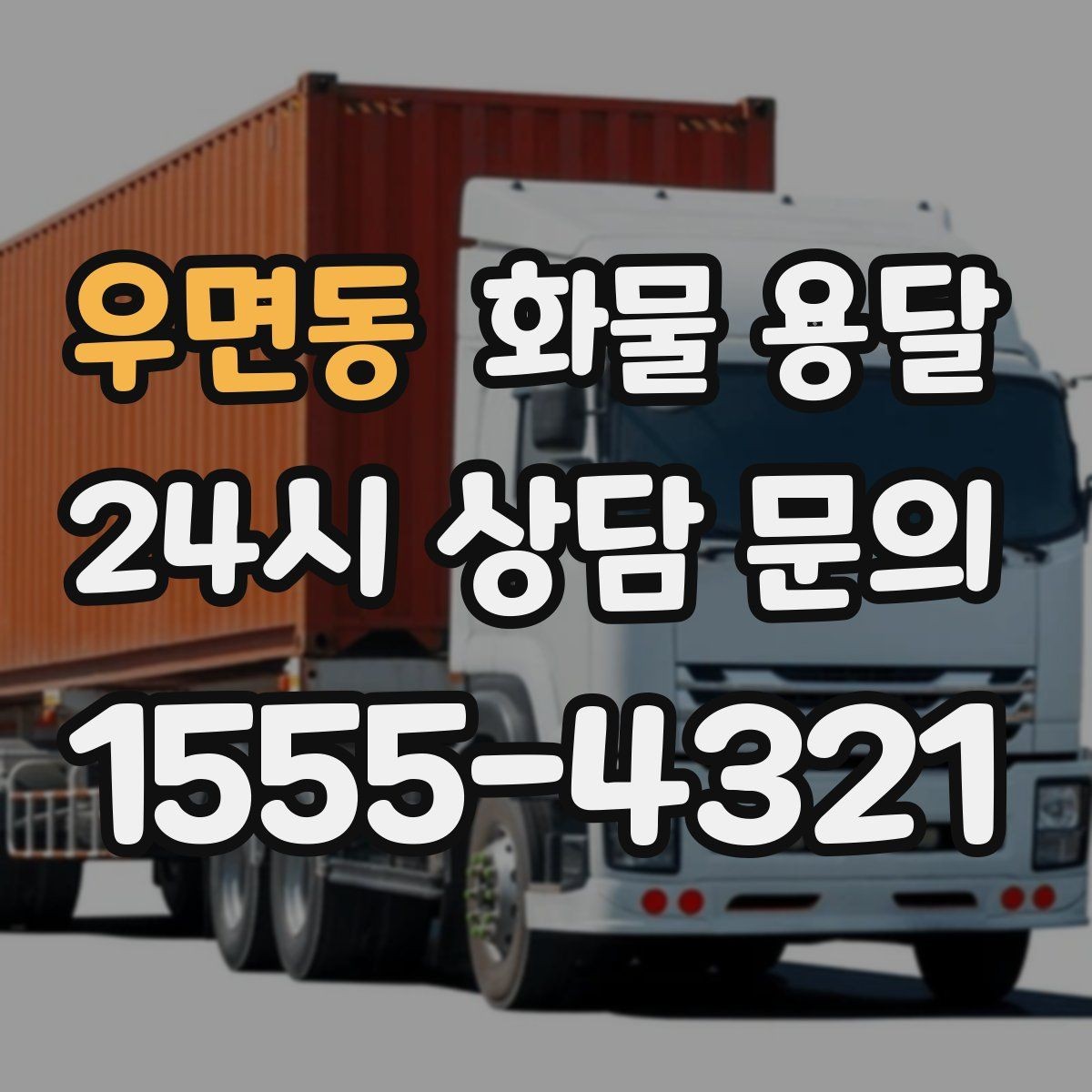우면동 화물 용달 비 오는 날 탑차가 유리한 이유