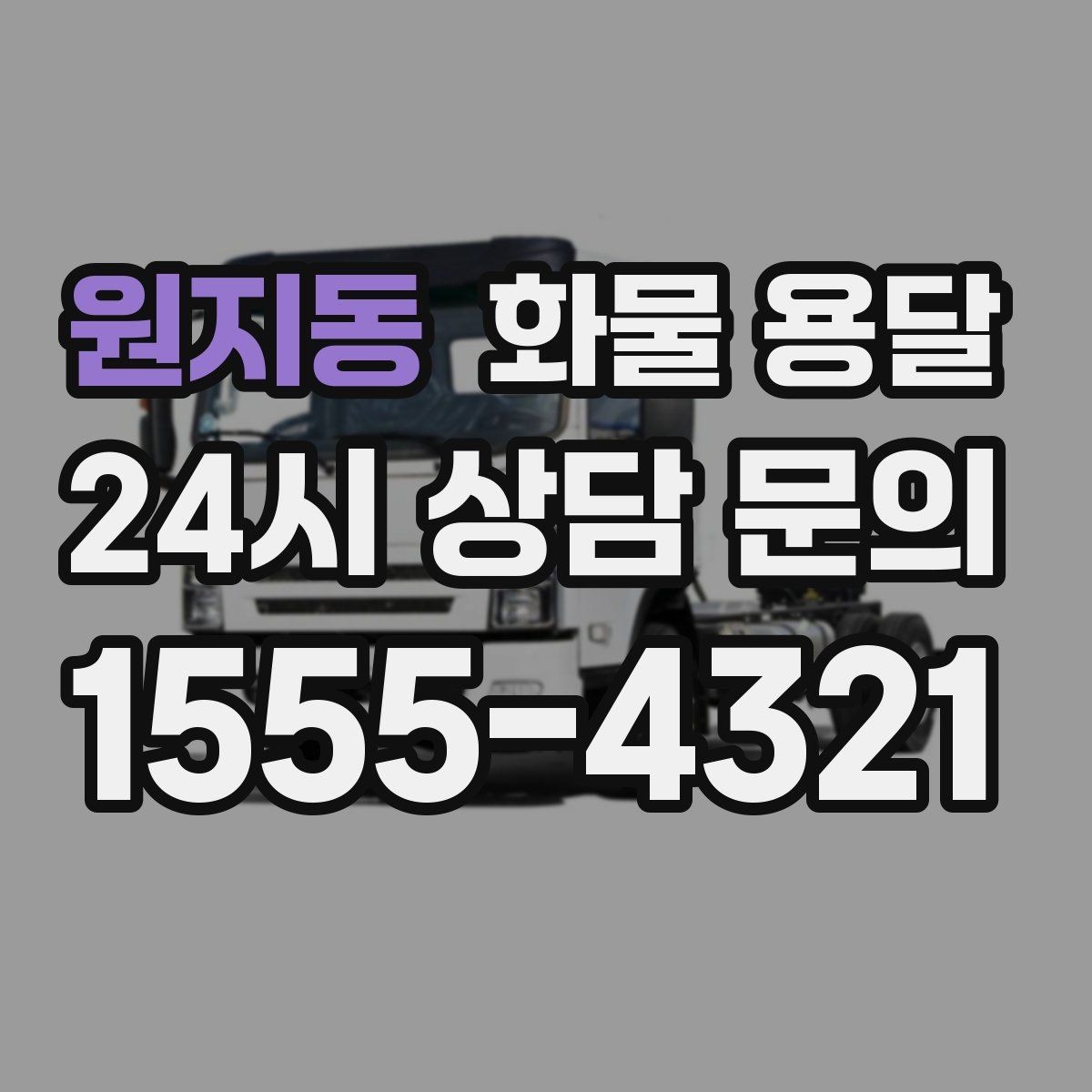 원지동 화물 용달 현장 반입 동선이 복잡할 때 준비할 것