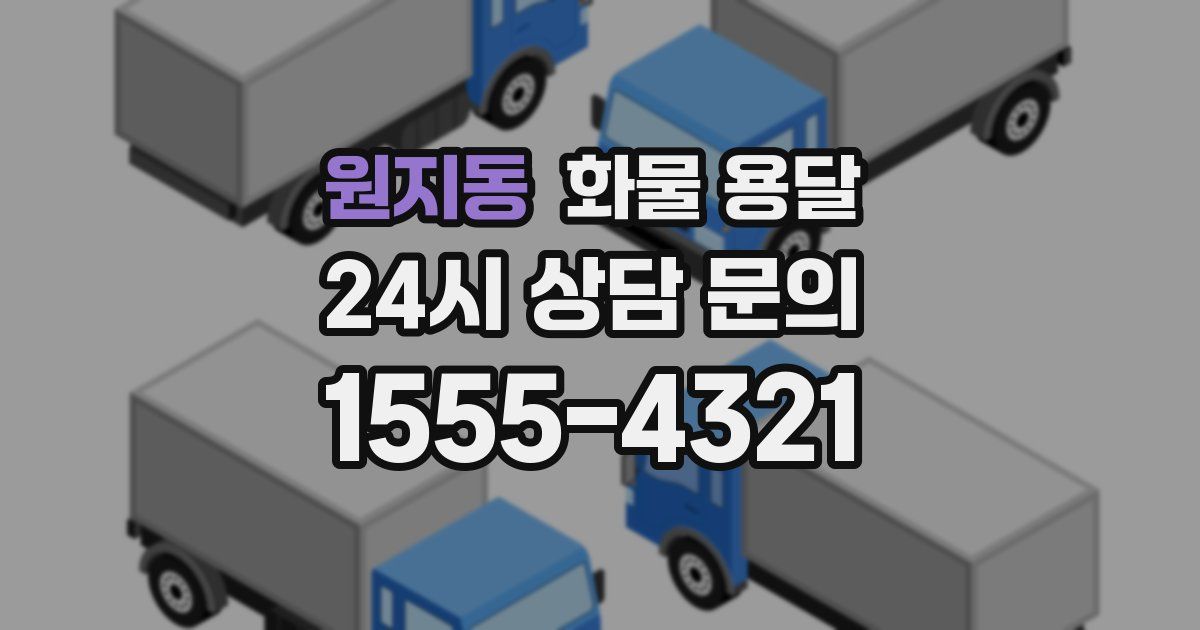 원지동 화물 용달