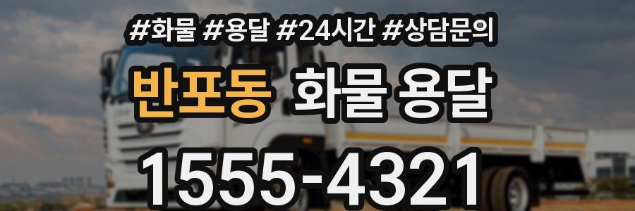 반포동 화물 용달
