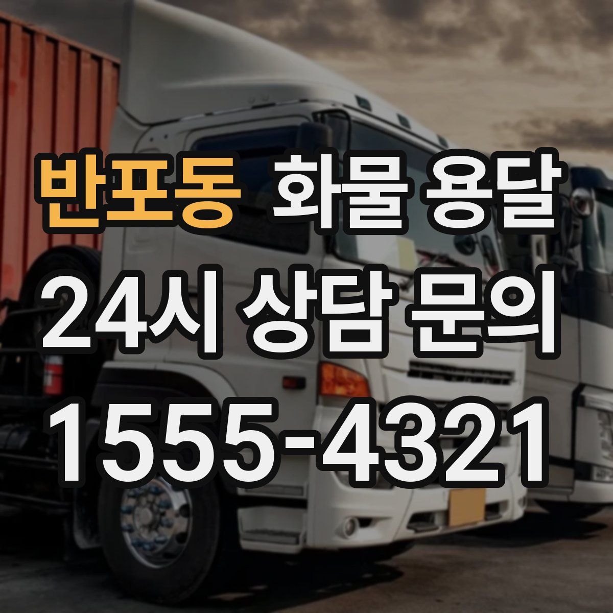 반포동 화물 용달