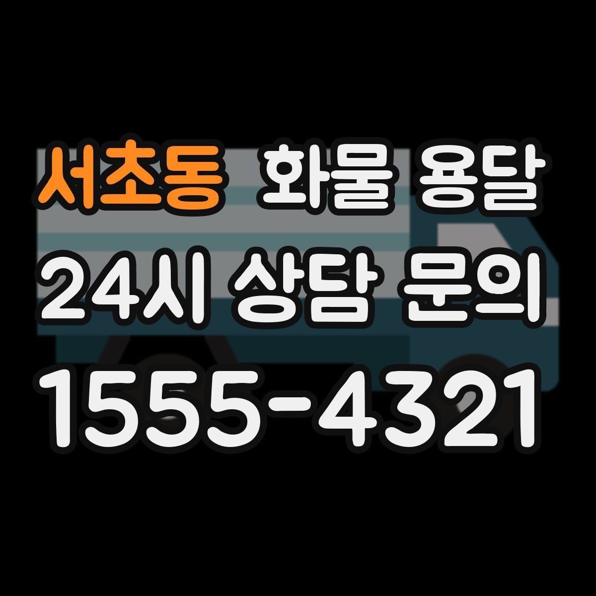 서초동 화물 용달 이사짐 일부만 보내는 소량 운송 가이드