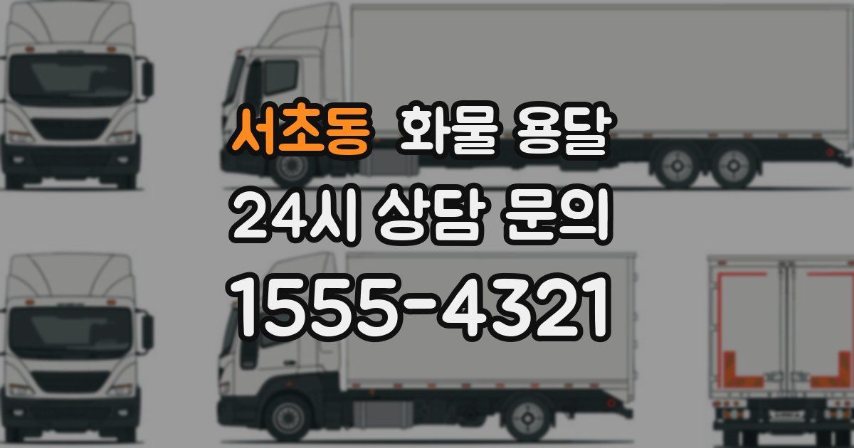 서초동 화물 용달