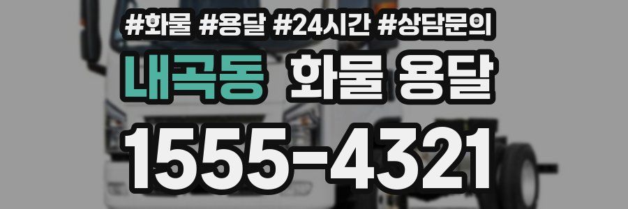 내곡동 화물 용달