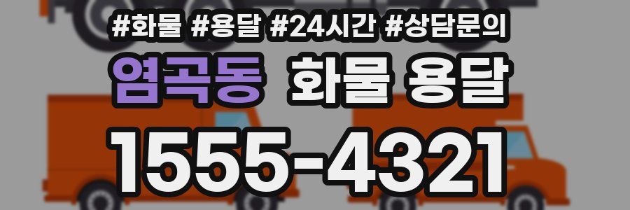 염곡동 화물 용달