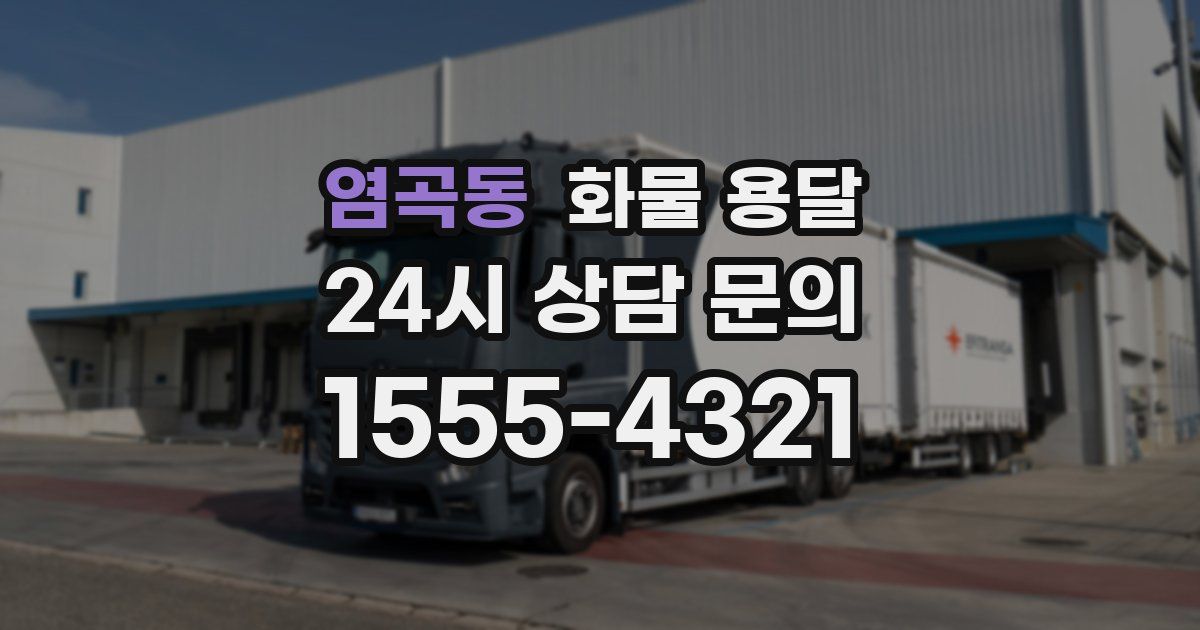 염곡동 화물 용달