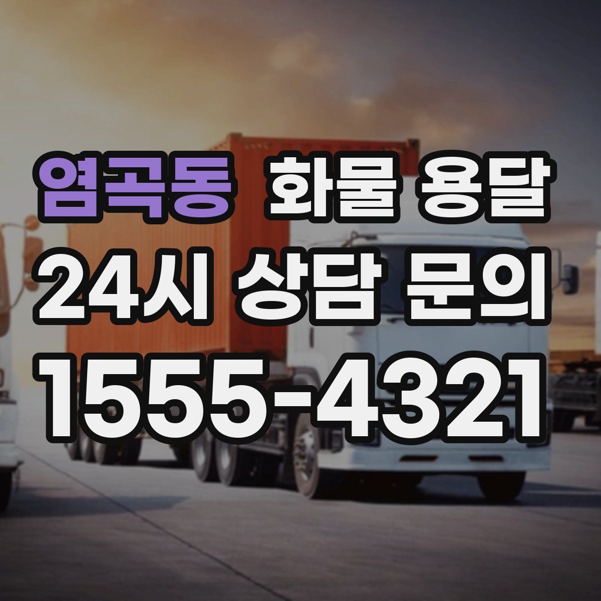 염곡동 화물 용달