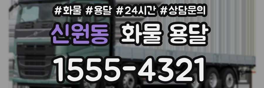 신원동 화물 용달