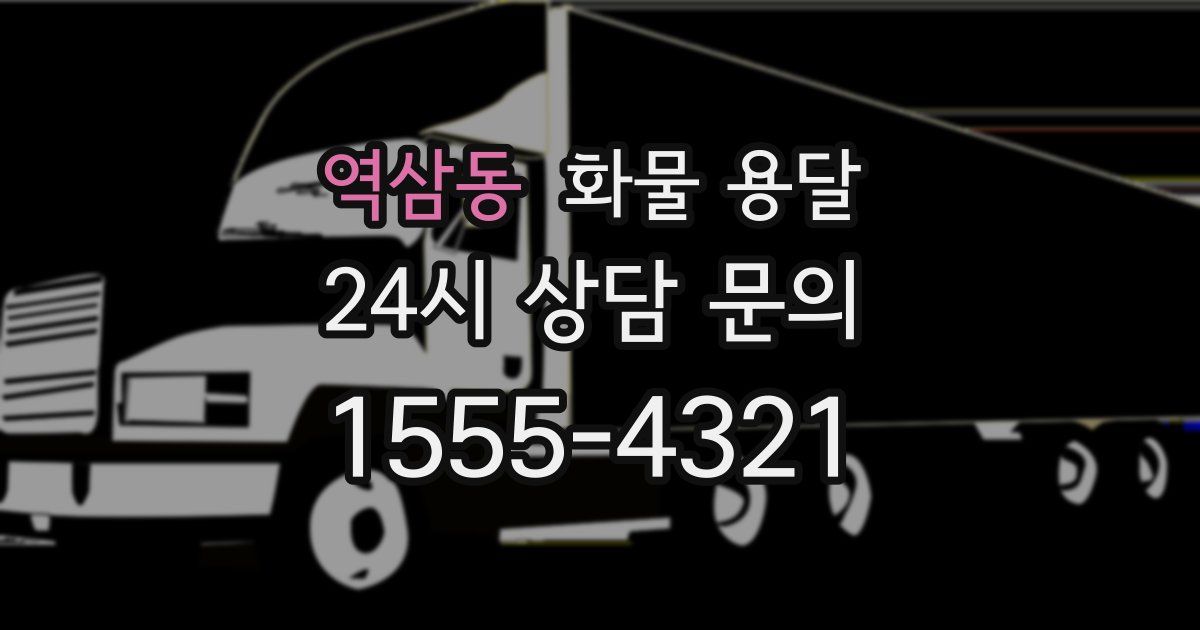 역삼동 화물 용달