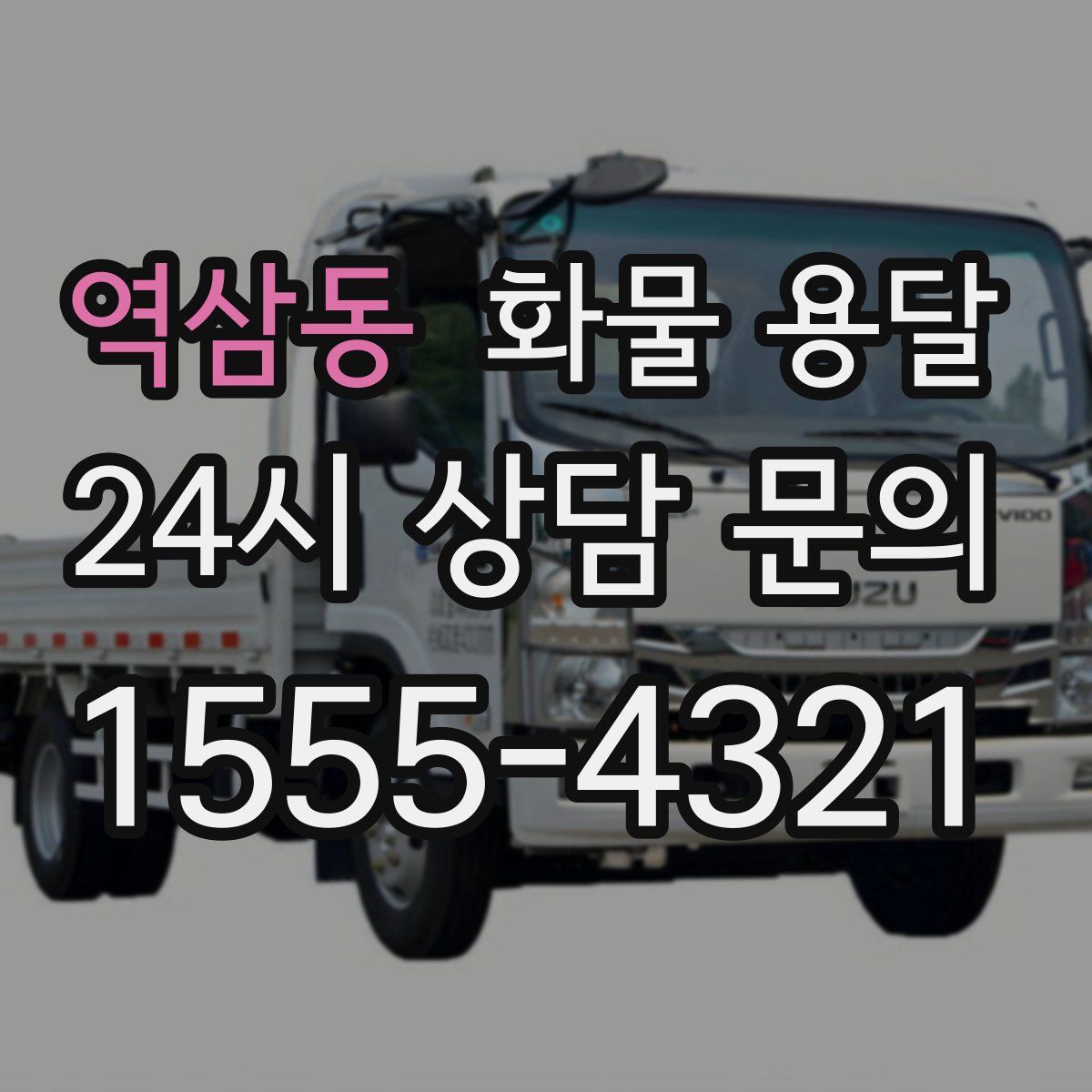 역삼동 화물 용달