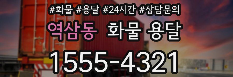 역삼동 화물 용달