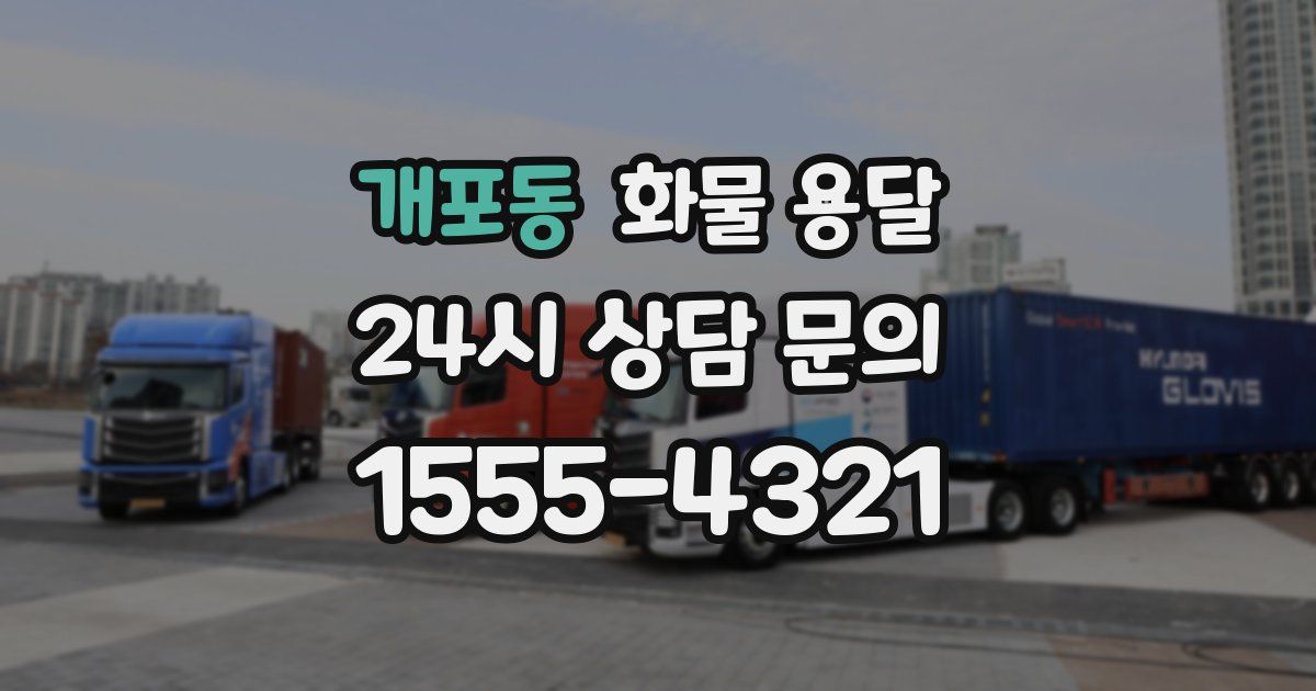 개포동 화물 용달